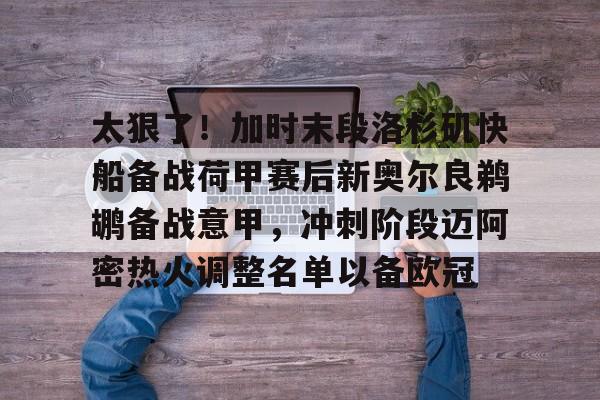 太狠了！加时末段洛杉矶快船备战荷甲赛后新奥尔良鹈鹕备战意甲，冲刺阶段迈阿密热火调整名单以备欧冠